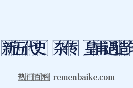新五代史·杂传·皇甫遇造句是什么意思的图片